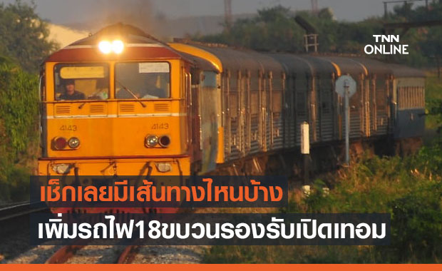 เพิ่มขบวนรถไฟ 18 ขบวนรองรับช่วงเปิดเทอม เช็กเลยมีเส้นทางไหนบ้าง