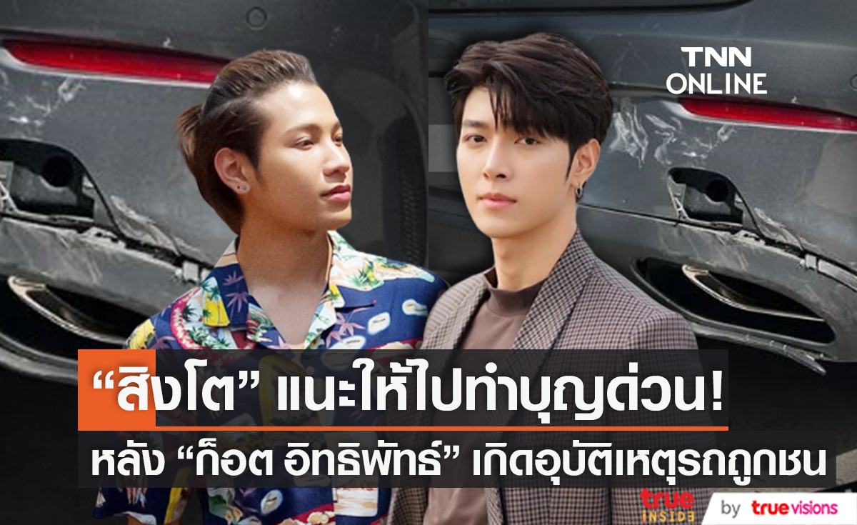 "สิงโต" แนะนำ "ก็อต อิทธิพัทธ์" ทำบุญด่วน! หลังเกิดอุบัติเหตุรถยนต์ถูกชน (มีคลิป)