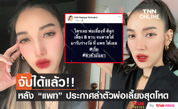 "แพท ณปภา" โพสต์เดือด ประกาศล่าตัวพ่อเลี้ยงสุดโหด ล่าสุดจับตัวได้เเล้ว!!