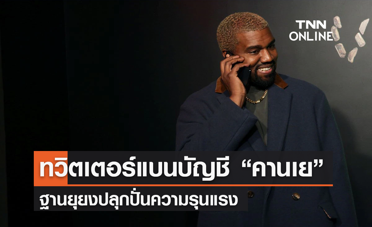 ทวิตเตอร์แบนบัญชี "คานเย เวสต์" อีกครั้ง ฐานยุยงปลุกปั่นความรุนแรง