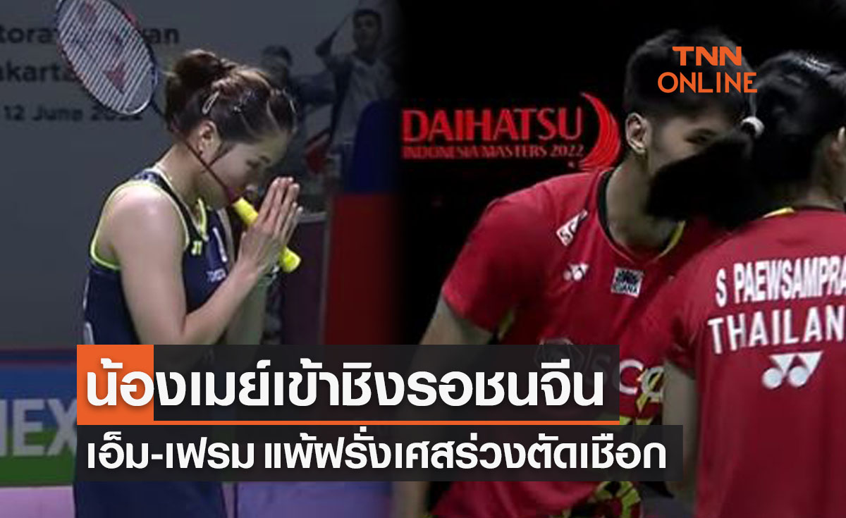 'รัชนก' พลิกชนะคู่แข่งจีน , 'สุภัค-ศุภิสรา' พ่ายฝรั่งเศส ในรอบตัดเชือกขนไก่อินโดมาสเตอร์ส