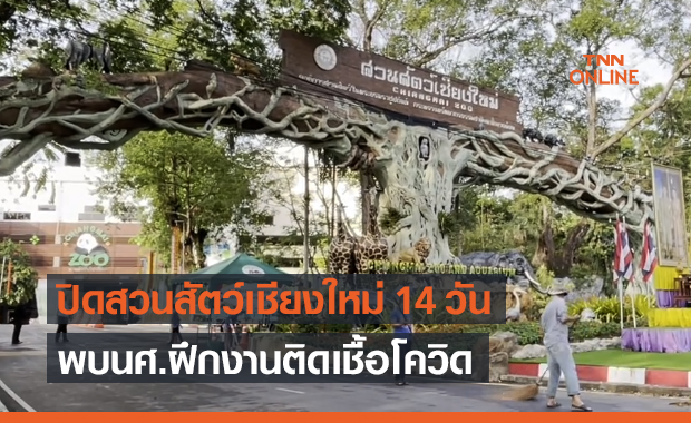 สวนสัตว์เชียงใหม่ ประกาศปิดบริการ 14 วัน พบนักศึกษาฝึกงานติดโควิด
