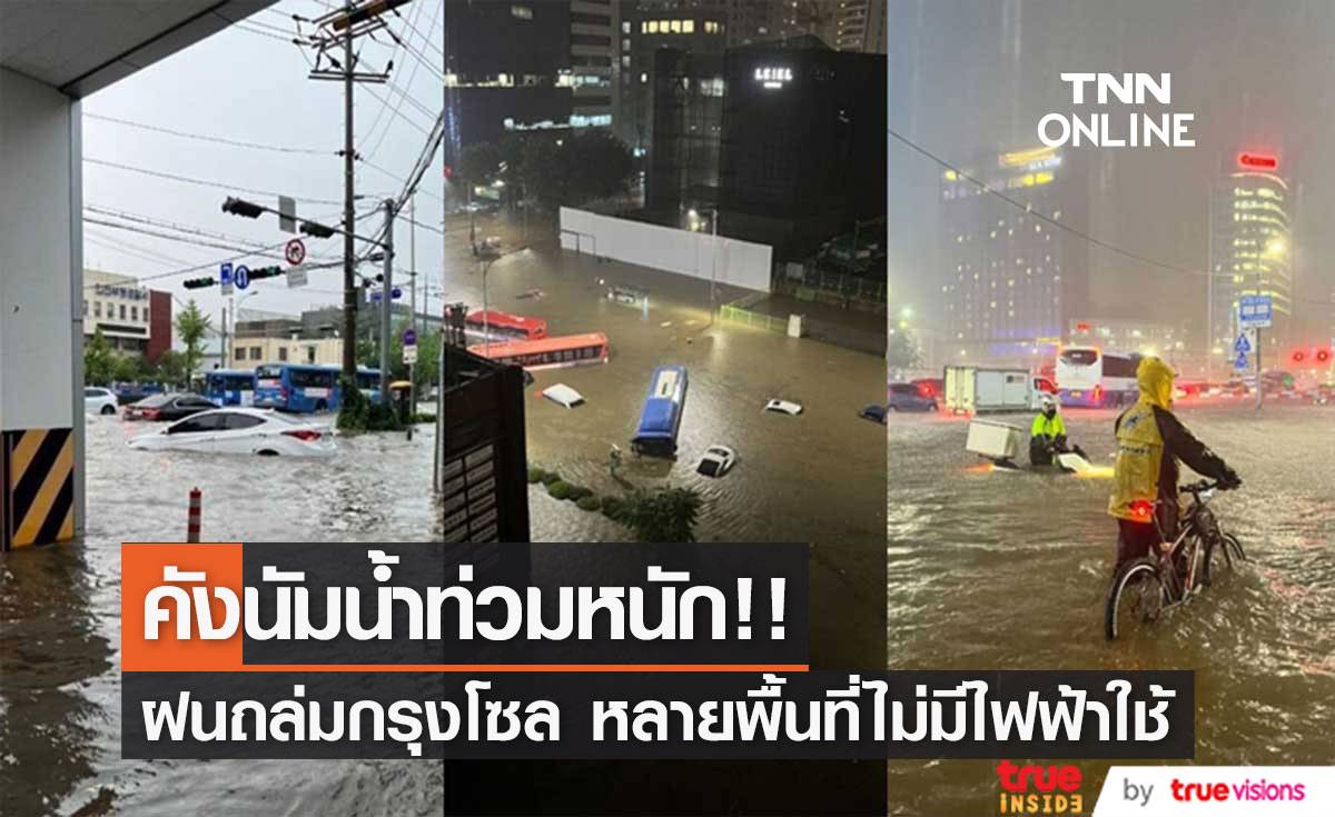 คังนัมน้ำท่วมหนัก!! ฝนถล่มกรุงโซล ย่านธุรกิจน้ำนอง รถใหญ่เล็กจมน้ำ 