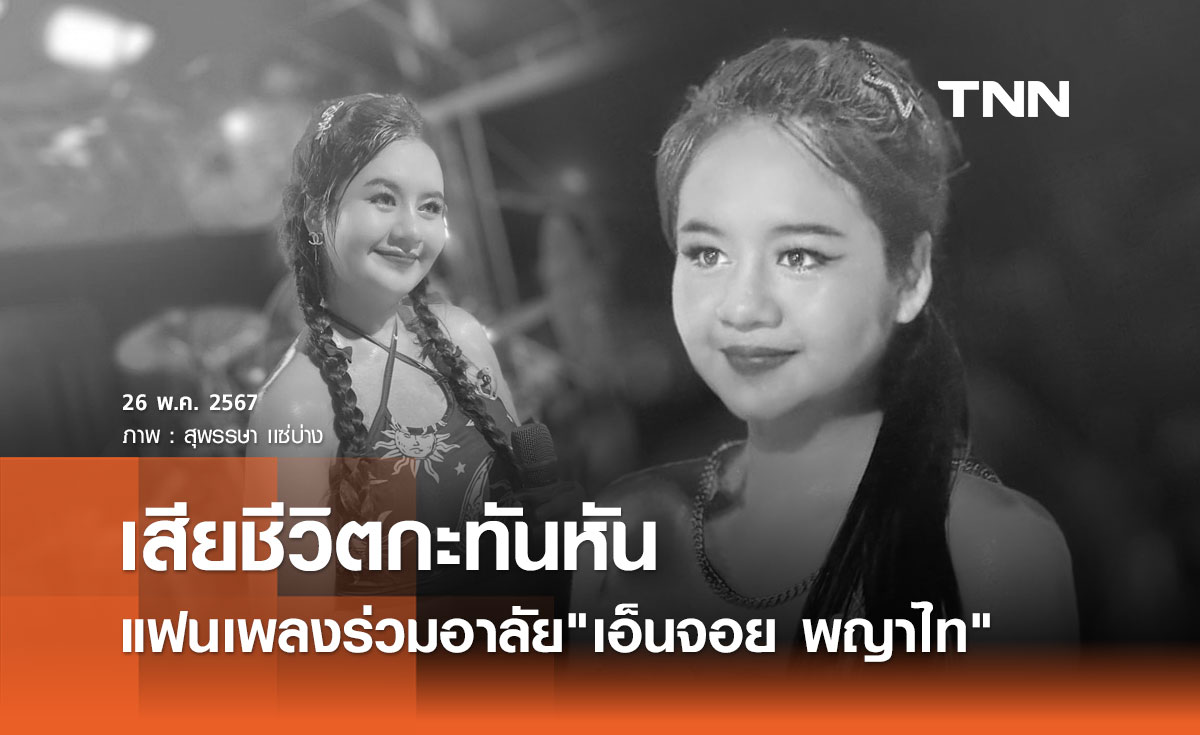แฟนเพลงร่วมอาลัย นักร้องสาวใต้ขวัญใจเมืองนครฯ เสียชีวิตกะทันหัน
