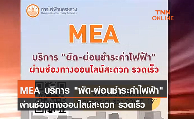 (คลิป) MEA บริการ "ผัด-ผ่อนชำระค่าไฟฟ้า" ผ่านช่องทางออนไลน์สะดวก รวดเร็ว