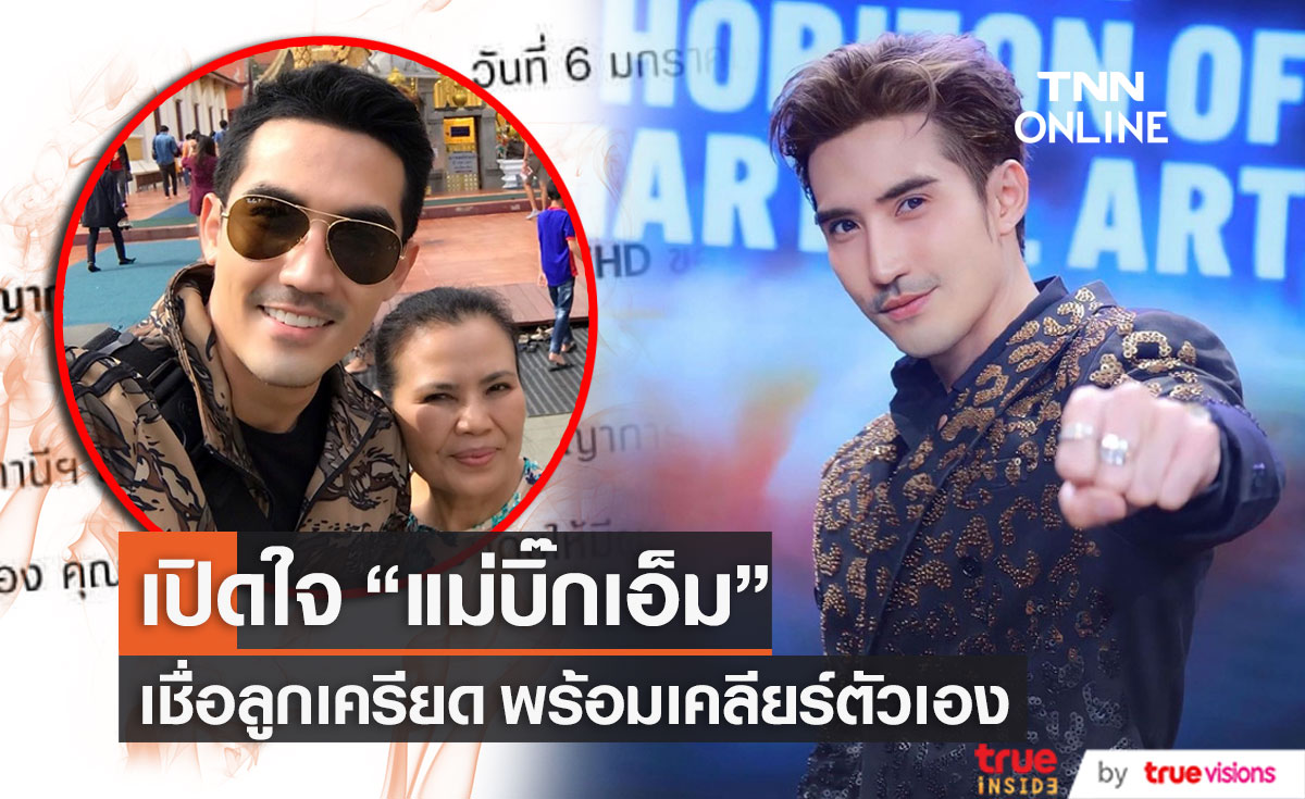 "แม่บิ๊กเอ็ม" เปิดใจ เชื่อลูกชายเครียด ยืนยันให้เคลียร์ตัวเองให้ชัดเจน!!