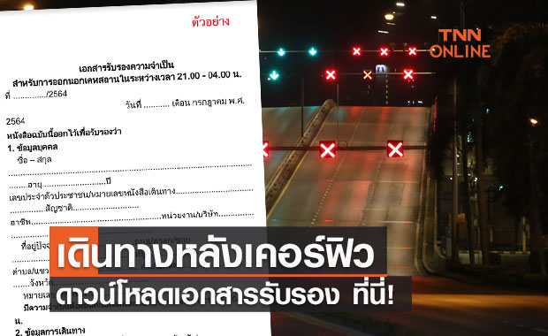 ดาวน์โหลดที่นี่! เอกสารรับรองการเดินทางหลังเวลาเคอร์ฟิว 21.00-04.00 น. 