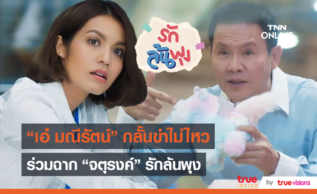 “เอ๋ มณีรัตน์” เผยความฮา “จตุรงค์” Let's eat รักล้นพุง (มีคลิป)