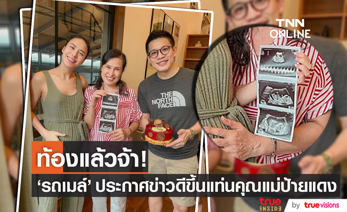 เบบี๋มาแล้ว! "รถเมล์ คะนึงนิจ" ประกาศข่าวดี เผยแพ้ท้องไปทำงานแทบไม่ไหว (มีคลิป)