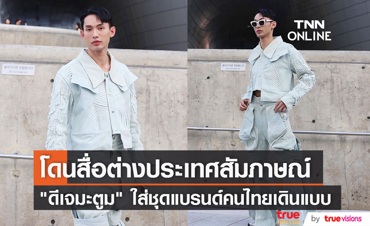 "ดีเจมะตูม" บินลัดฟ้า คว้าชุดแบรนด์คนไทย เดินรันเวย์ที่เกาหลี 