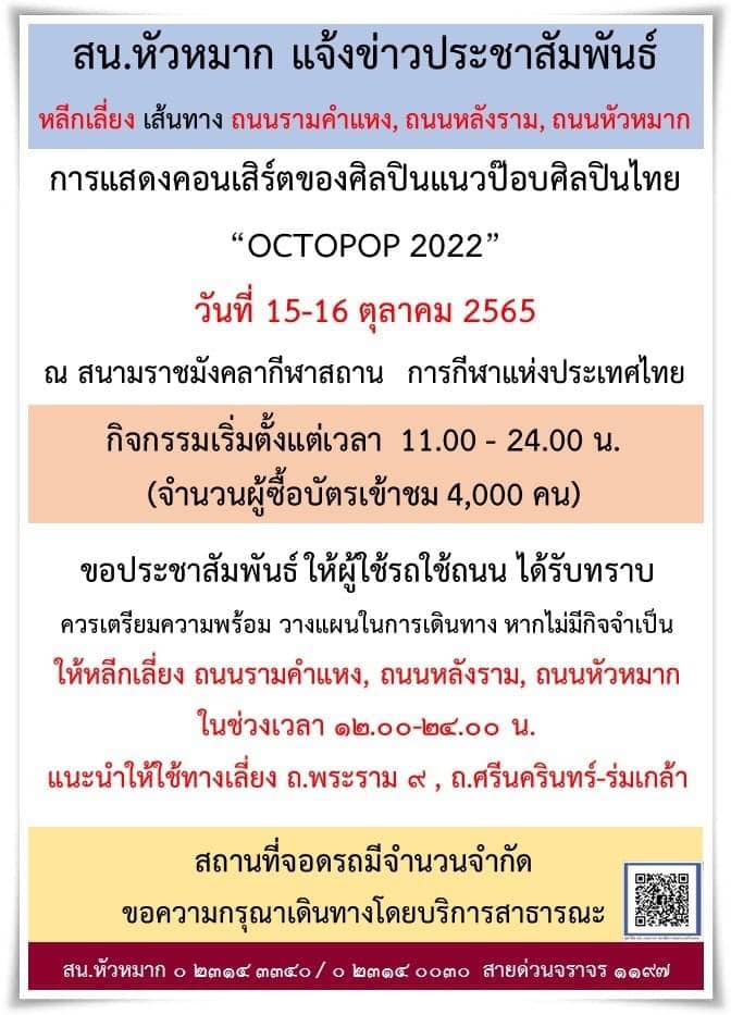 ตรวจสอบเส้นทางจราจร วันนี้หลายพื้นที่มีจัดงานคอนเสิร์ต แนะเลี่ยง