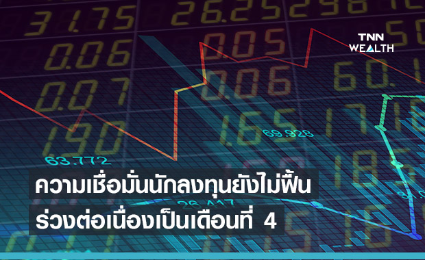 ความเชื่อมั่นนักลงทุนยังไม่ฟื้น ลุ้นเงินทุนต่างชาติไหลเข้าหนุนตลาดพลิกกลับมาเป็นบวก