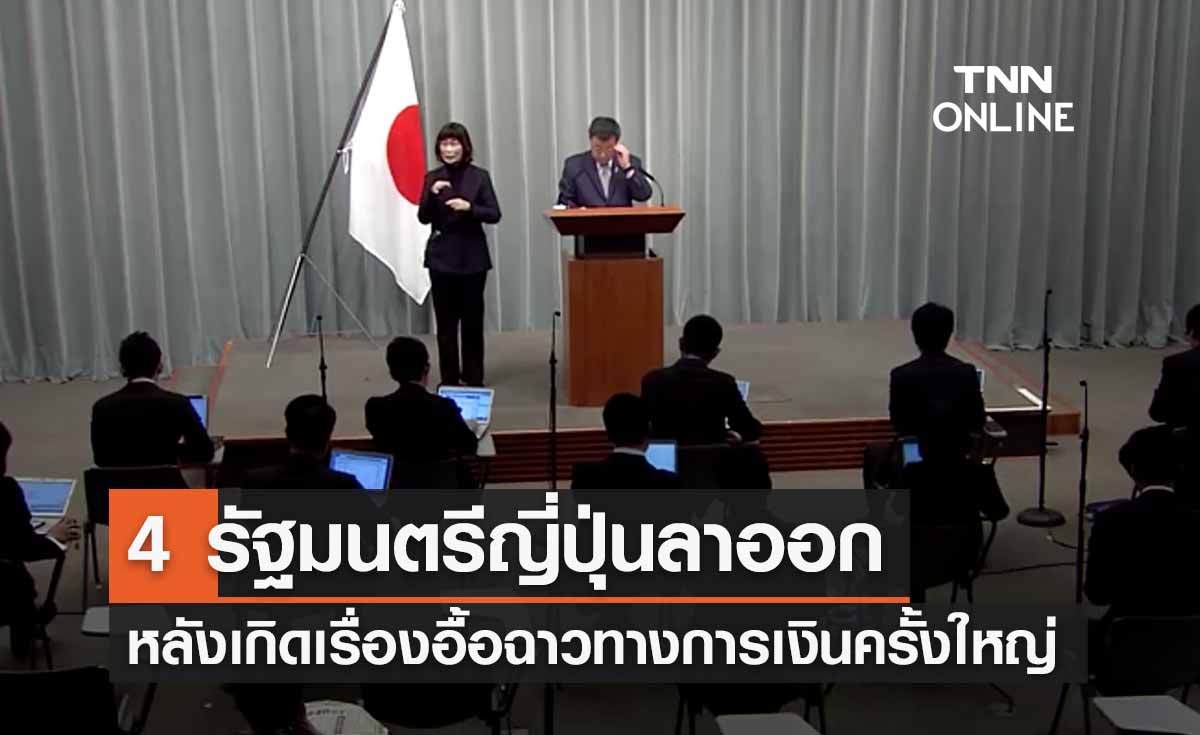 4  รัฐมนตรีญี่ปุ่นลาออก หลังเกิดเรื่องอื้อฉาวทางการเงินครั้งใหญ่ 