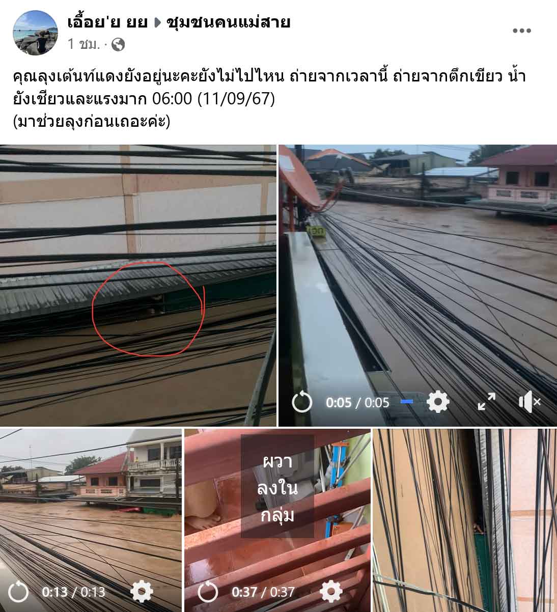น้ำท่วมเชียงราย! เปิดภาพล่าสุดน้ำขึ้นสูง ไหลเชี่ยว ประชาชนรอความช่วยเหลือ