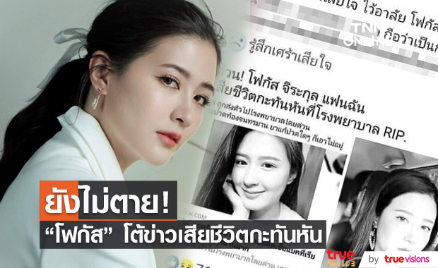 สุดงง! "โฟกัส" โต้ข่าวเสียชีวิตกะทันหัน ลั่น ฉันยังไม่ตาย