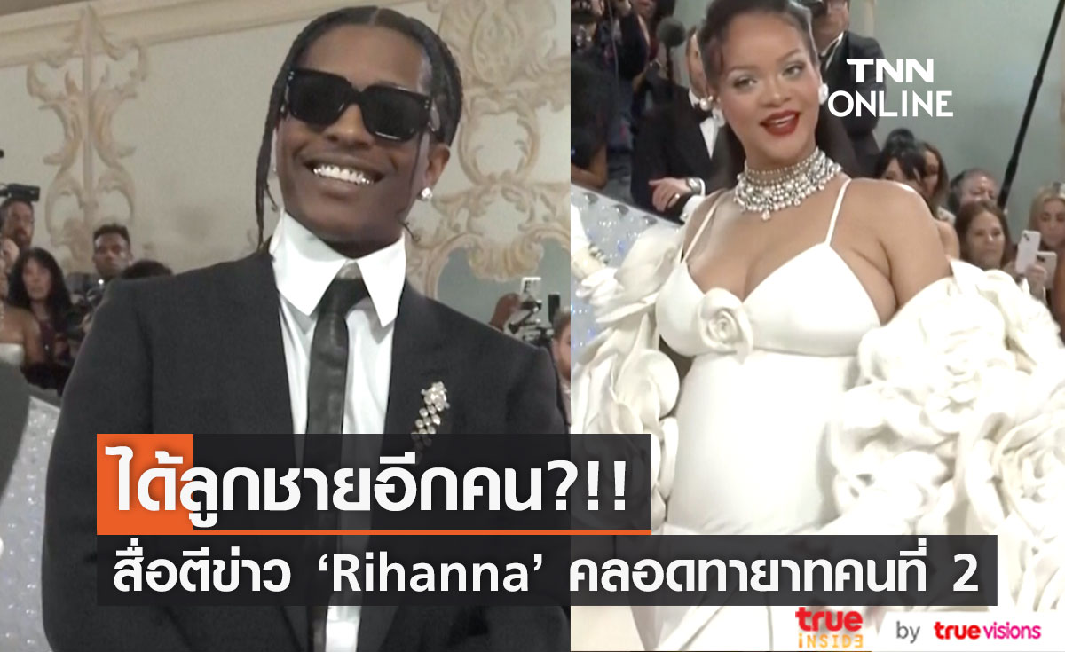 ได้ลูกชายอีกคน?!! สื่อตีข่าว 'ริฮานน่า' คลอดทายาทคนที่ 2 ต้นเดือนสิงหาคม