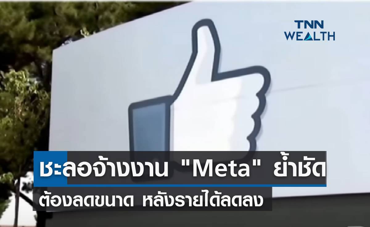 ชะลอจ้างงาน "Meta" ย้ำชัดต้องลดขนาด หลังรายได้ลดลง 