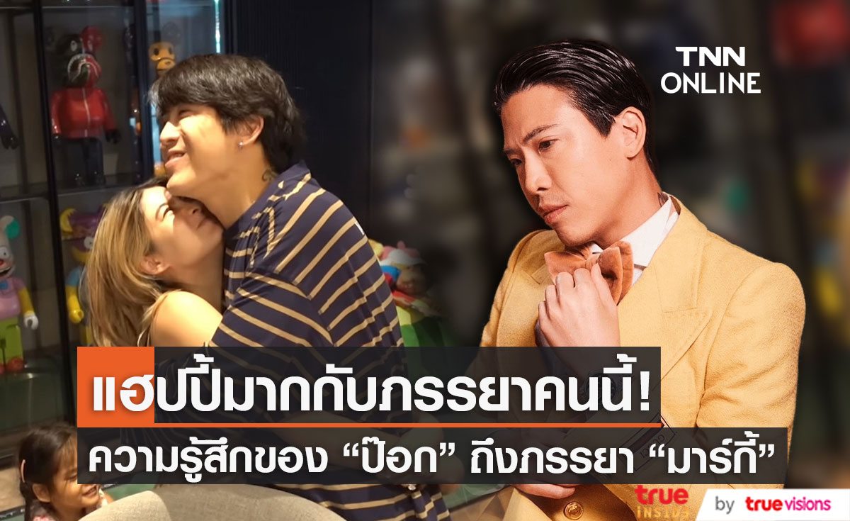 "ป๊อก ภัสสรกรณ์" เคยอัดคลิปพูดถึงภรรยา "มาร์กี้" ไว้แบบนี้ 