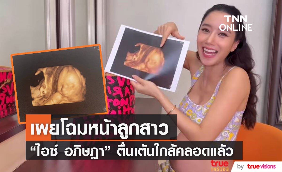 "ไอซ์ อภิษฎา" เผยโฉมหน้าลูกสาวครั้งแรก ตื่นเต้นใกล้คลอดแล้ว
