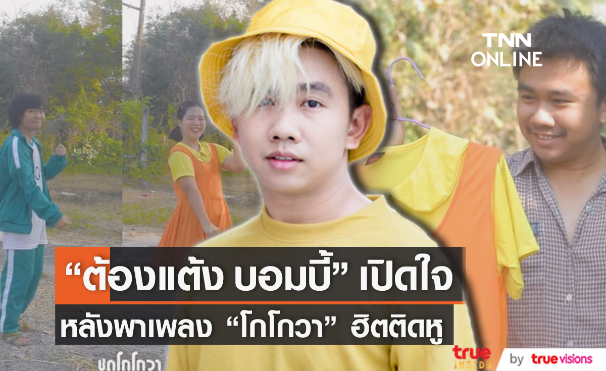 มาแรง! เปิดใจ "ต้องแต้ง บอมบี้" หลังพาเพลง "โกโกวา" ฮิตติดหูทะลุหลายล้านวิว (มีคลิป)