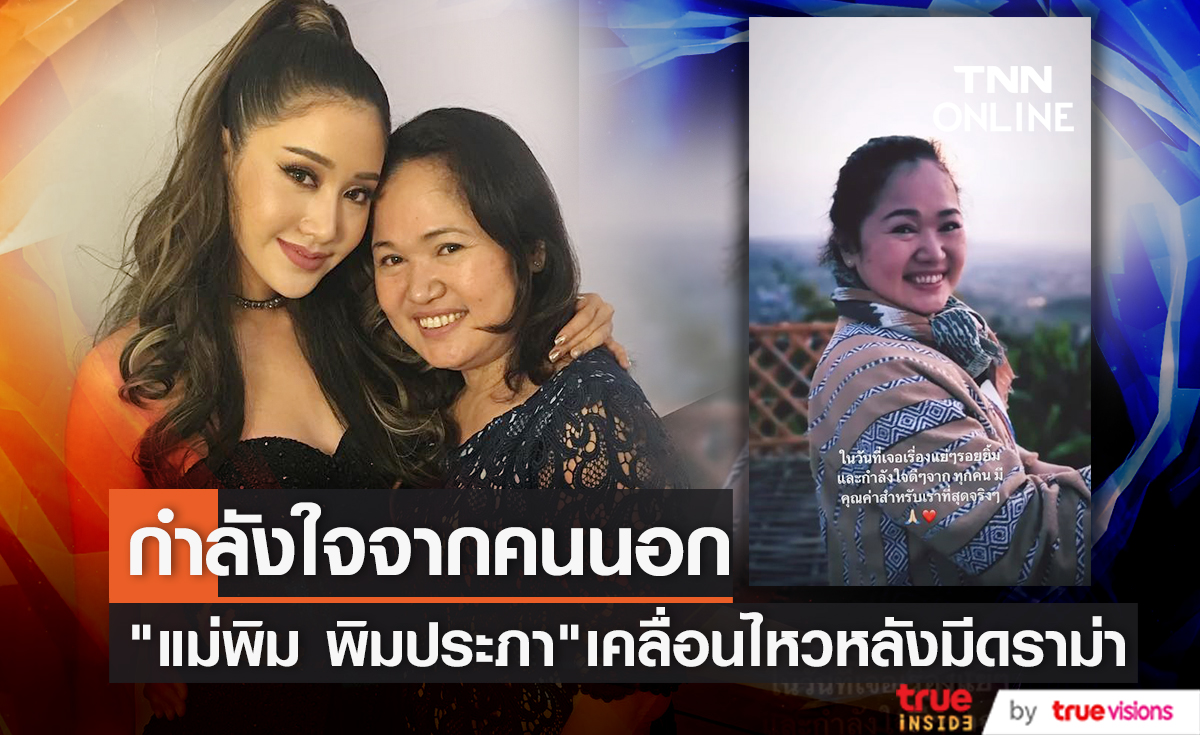 "แม่พิม พิมประภา" เคลื่อนไหว ขอบคุณกำลังใจจากทุกคน