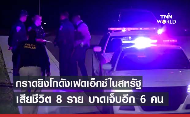 สหรัฐฯเผยเหตุกราดยิงในโกดังบริษัท"เฟดเอ็กซ์"มีผู้เสียชีวิต 8 ราย