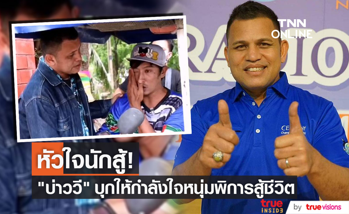 หัวใจนักสู้ตัวจริง! "บ่าววี" บุกเซอร์ไพรส์แฟนคลับหนุ่มพิการสู้ชีวิต จนกลั้นน้ำตาไม่อยู่ 