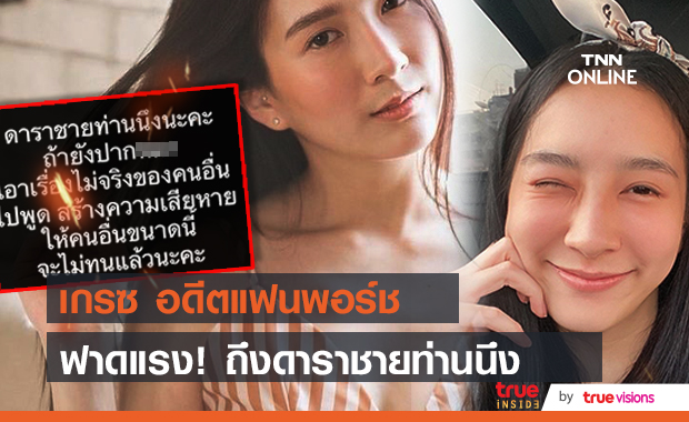  "เกรซ ชลิตา" อดีตแฟน "พอร์ช" ฟาดแรง!! ดาราชายสร้างภาพเก่ง