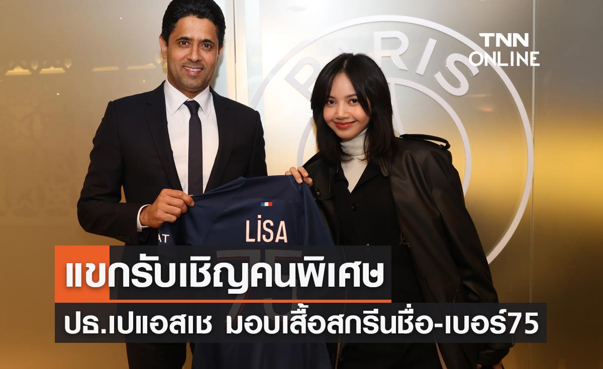 แขกรับเชิญคนพิเศษ! ประธานเปแอสเช มอบเสื้อสโมสรสกรีนชื่อเบอร์ 75 ให้ "ลิซ่า BLACKPINK"