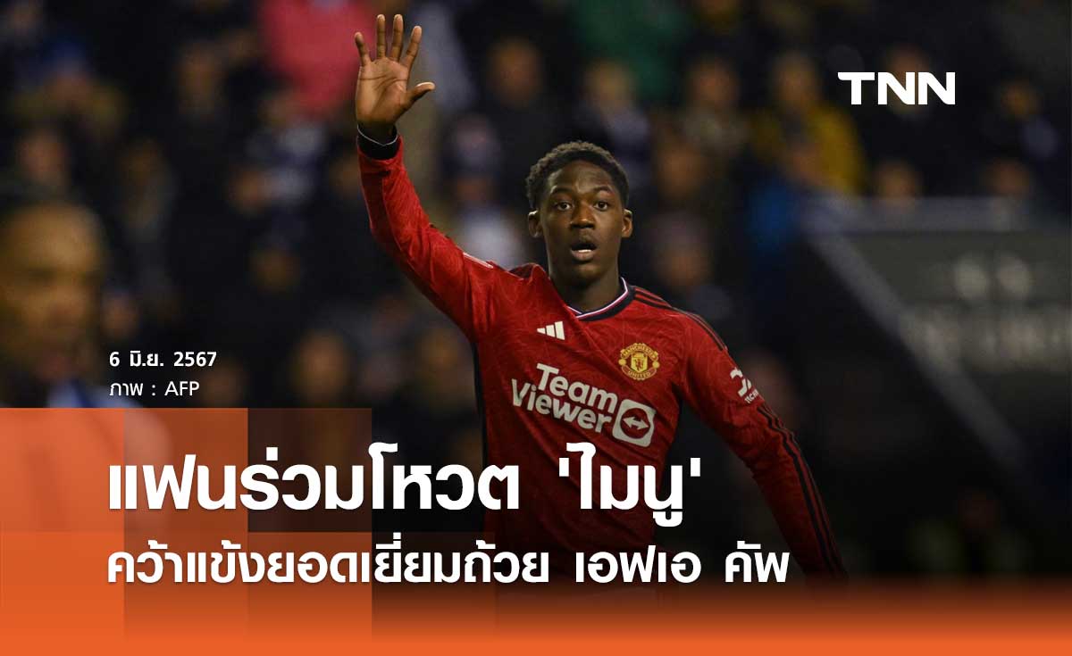 แฟนร่วมโหวต 'ไมนู' คว้าแข้งยอดเยี่ยมถ้วย เอฟเอ คัพ