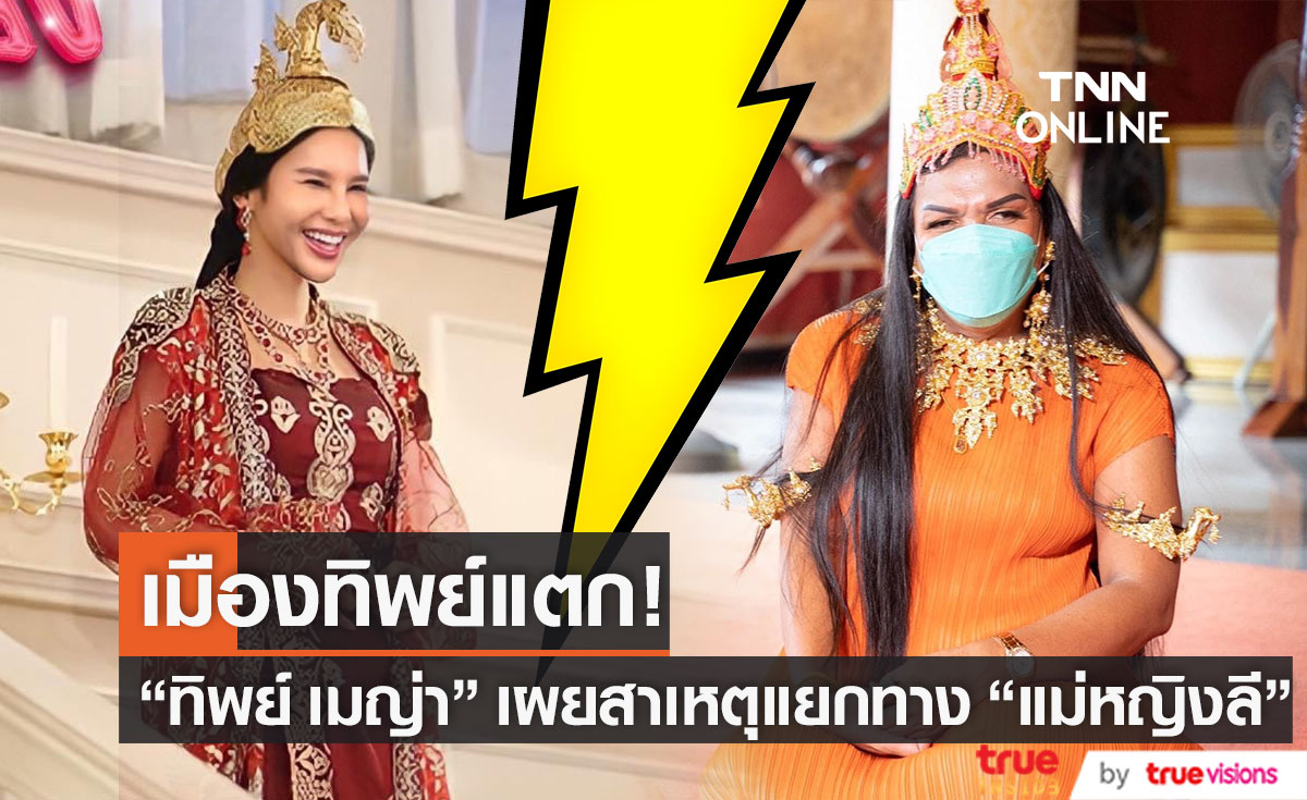 "ทิพย์ เมญ่า" เผยจุดแตกหัก "แม่หญิงลี" ที่ทำให้เมืองทิพย์แตก (มีคลิป)