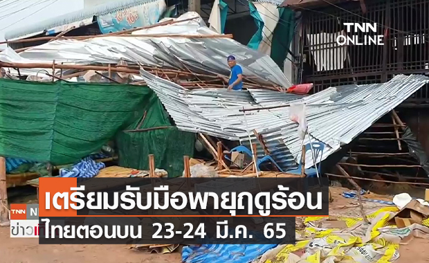 (คลิป) ไทยตอนบนรับมือพายุฤดูร้อน 23-24 มี.ค. -พายุถล่มอำเภอประทาย หลังคาปลิวหาย