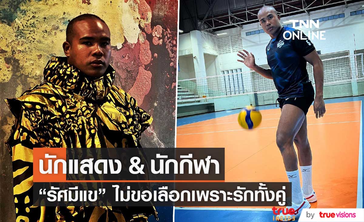 "รัศมีแข"  เลือกไม่ได้เพราะชอบทั้งคู่  บทบาทนักแสดงและนักกีฬา