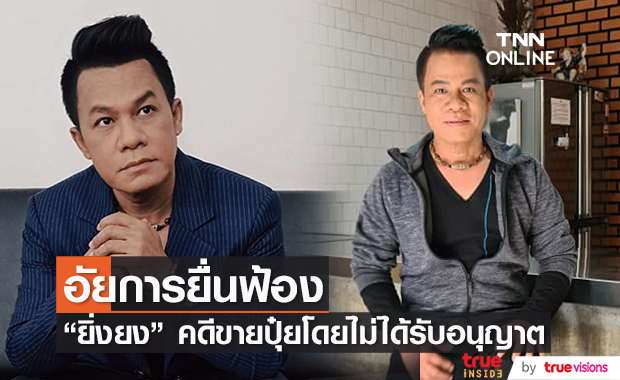 "ยิ่งยง ยอดบัวงาม" อัยการยื่นฟ้องคดีขายปุ๋ยโดยไม่ได้รับอนุญาต