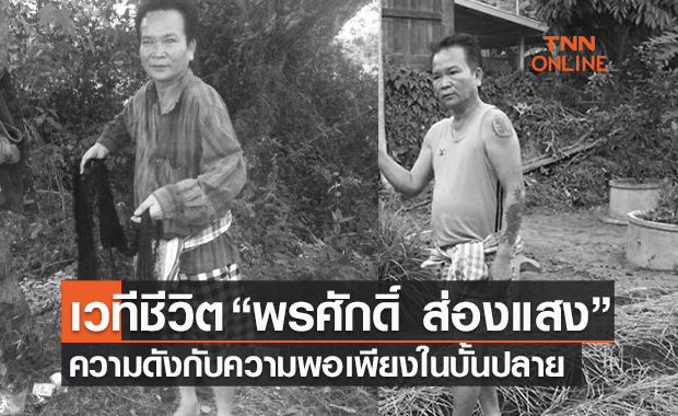 ประวัติ พรศักดิ์ ส่องแสง หรือ บุญเสาร์ ประจันตะเสน บั้นปลายชีวิตที่พอเพียง