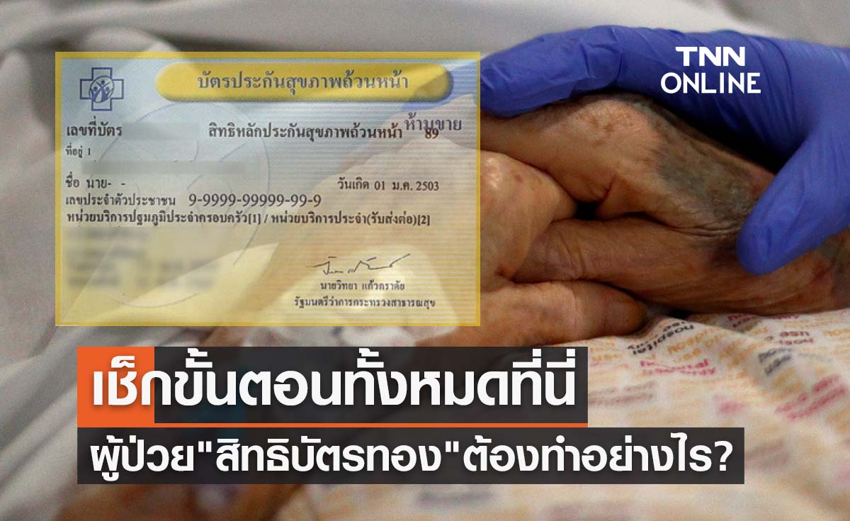 ยกเลิกสัญญา 9 รพ.เอกชน ผู้ป่วย"สิทธิบัตรทอง"ต้องทำอย่างไร? เช็กขั้นตอนทั้งหมดที่นี่