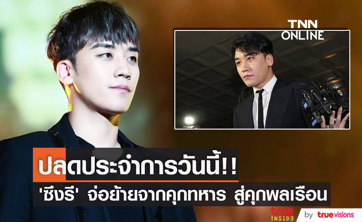 ปลดประจำการวันนี้!! ‘ซึงรี’ จ่อย้ายจากคุกทหาร สู่คุกพลเรือน ชี้ติดจริง 8 เดือน