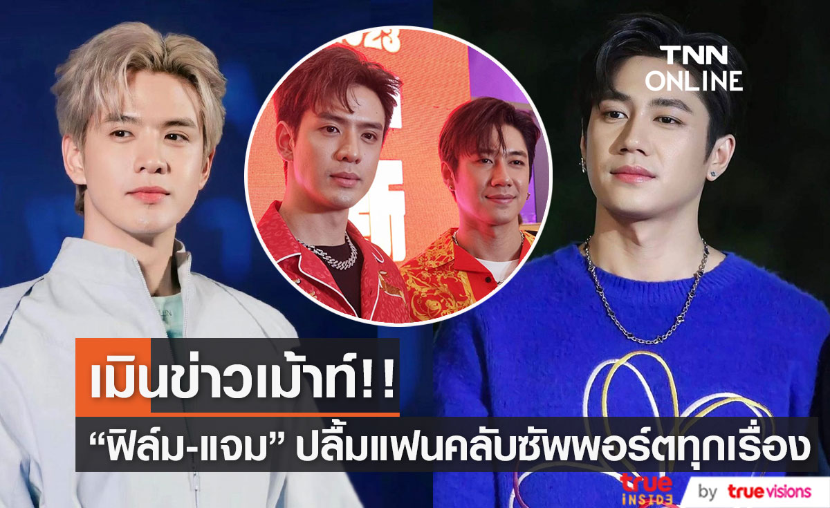 "ฟิล์ม-แจม"  โต้ข่าวลือคำใบ้คู่จิ้นฟ้องผู้ใหญ่  แฮปปี้ทุกโปรเจกต์ที่แฟนคลับมอบให้...(มีคลิป)