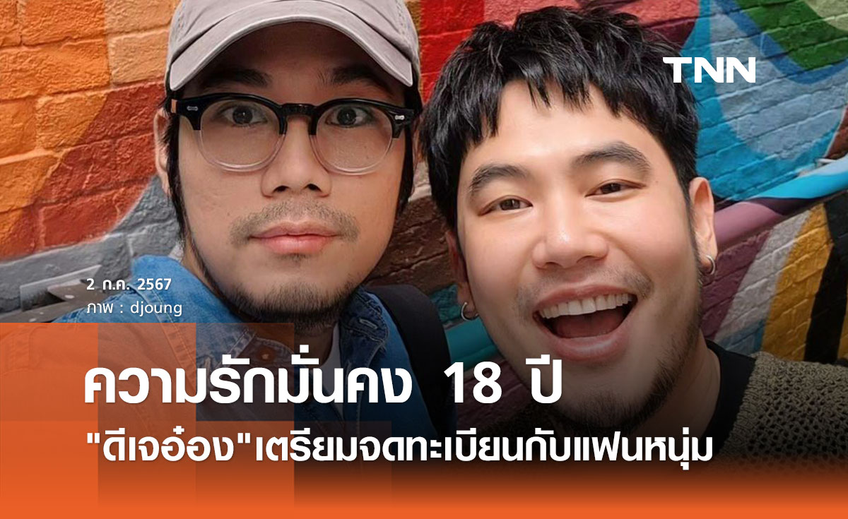 สมรสเท่าเทียม ผ่านแล้ว! ดีเจอ๋อง พร้อมสวมชุดเจ้าสาวจดทะเบียนแฟนหนุ่ม รักมั่นคง18ปี