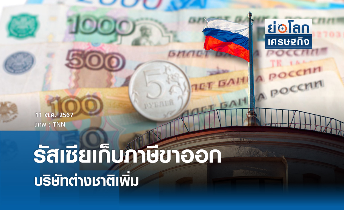 รัสเซียเก็บภาษีขาออกจากบ.ต่างชาติเพิ่ม