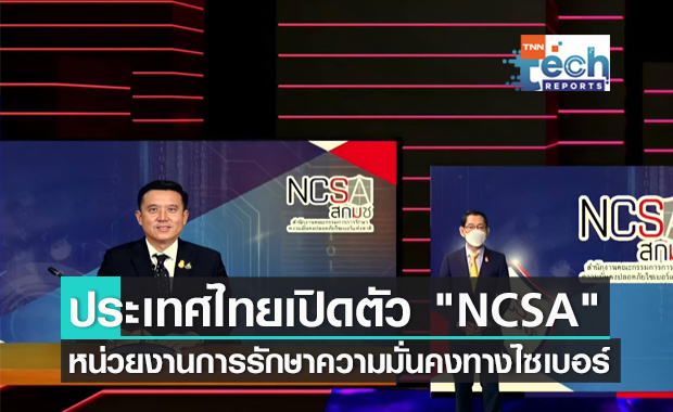 ประเทศไทยเปิดตัว "NCSA" หน่วยงานการรักษาความมั่นคงปลอดภัยไซเบอร์แห่งชาติ