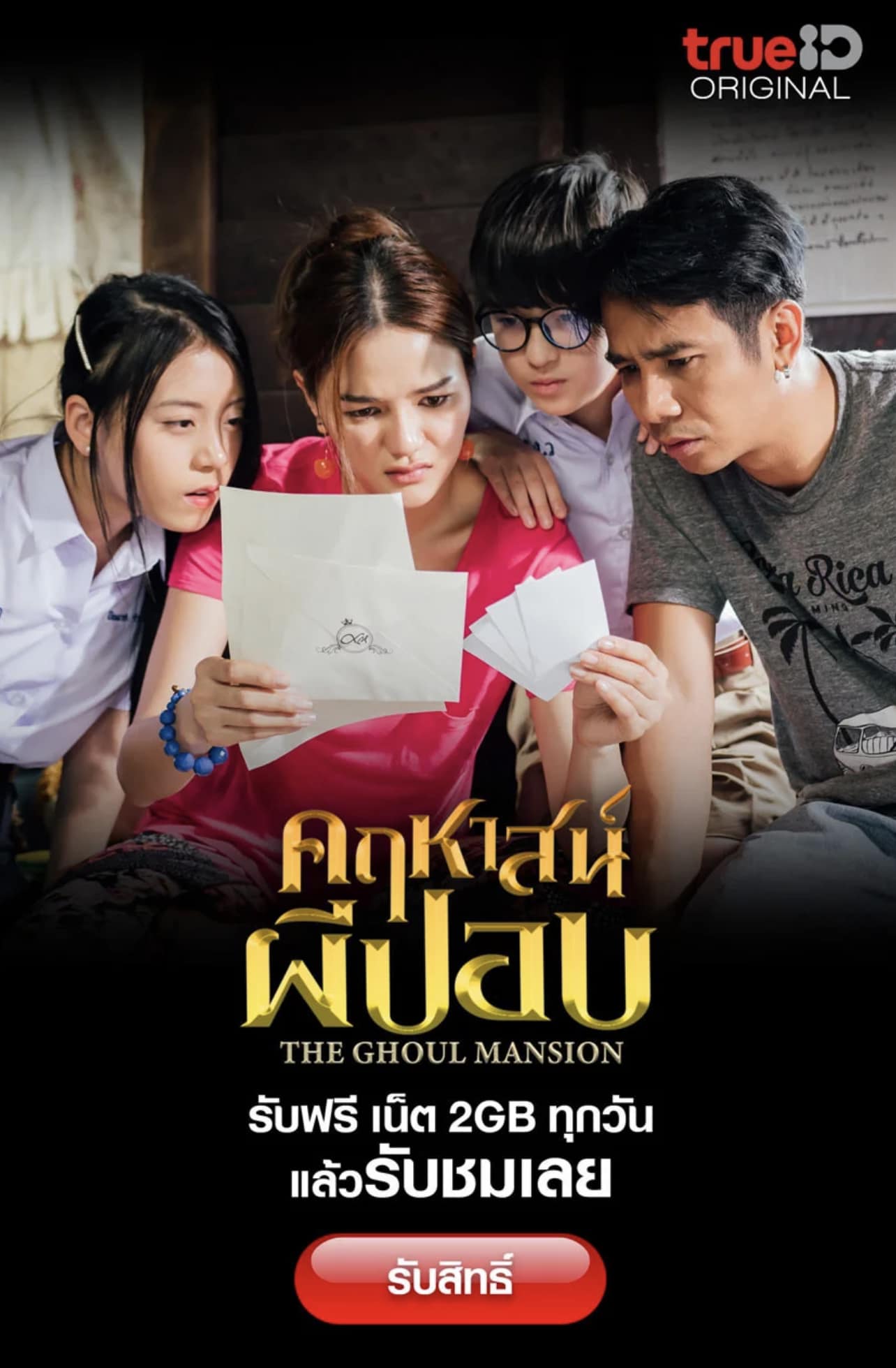 ทีมนักแสดง “คฤหาสน์ผีปอบ” ยกทัพพบปะแฟนๆ ย่านอนุสาวรีย์ชัยฯ (มีคลิป)