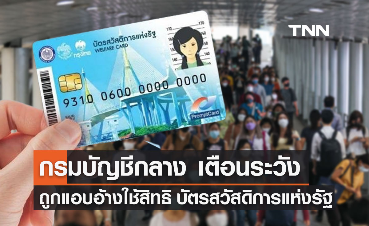 บัตรสวัสดิการแห่งรัฐ "กรมบัญชีกลาง" เตือนระวังถูกแอบอ้างใช้สิทธิ