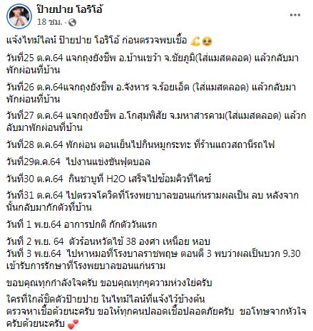 เปิดข้อความจาก นุ๊ก ถึง ปาย หลังประกาศติดโควิด-19 ด้านรุ่นพี่ ก้อง ห้วยไร่ โผล่แซว