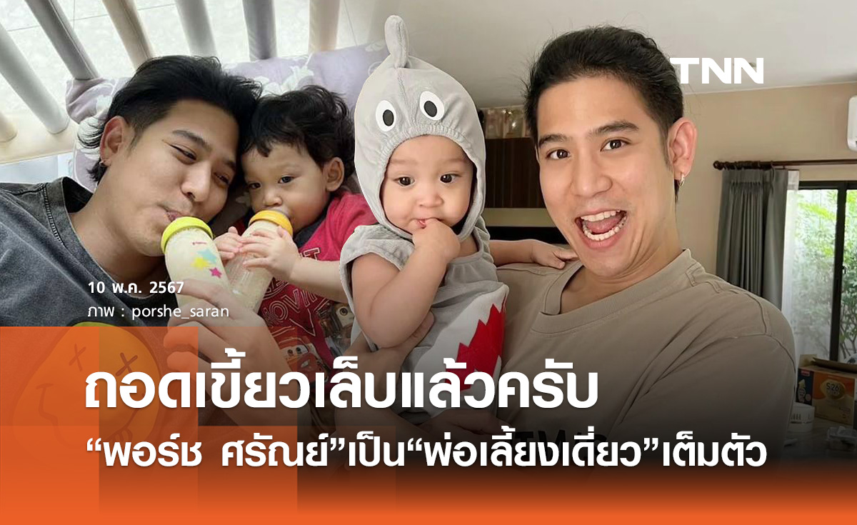 พระเอกดังประกาศตัวเป็น "พ่อเลี้ยงเดี่ยว" ถอดเขี้ยวเล็บ100%