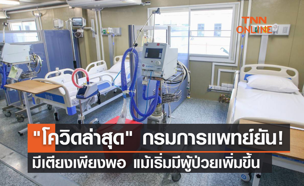 "โควิดล่าสุด" กรมการแพทย์ยัน! มีเตียงเพียงพอ แม้เริ่มมีผู้ป่วยเพิ่มขึ้น