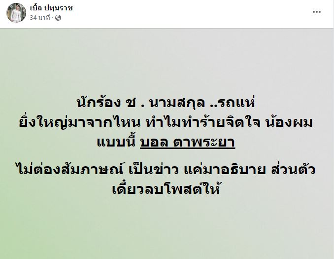 เบิ้ล ปทุมราช โพสต์ฟาดฝากถึง นักร้อง ช. ติดต่อกลับด่วน!! 