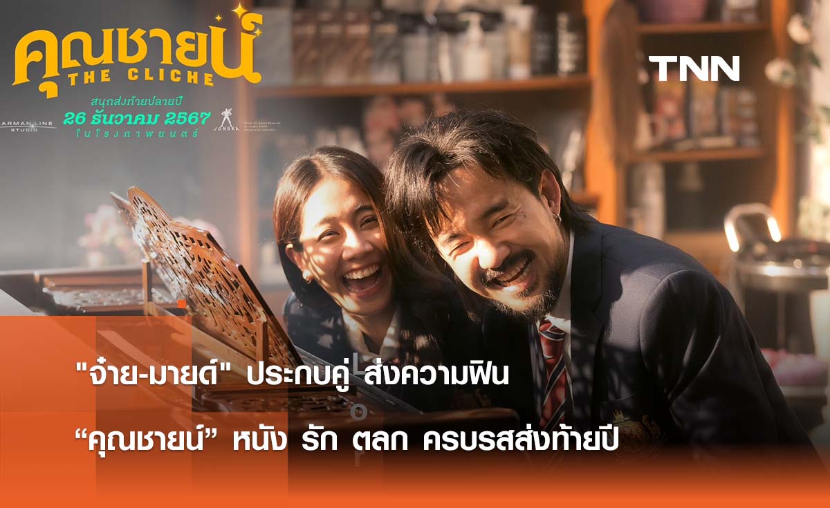 "จ๋าย-มายด์" ประกบคู่ ส่งความฟิน  “คุณชายน์ หนัง รัก ตลก ครบรสส่งท้ายปี 