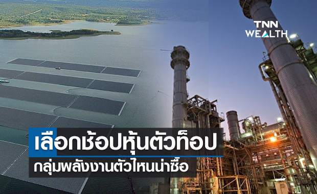 เลือกช้อปหุ้นตัวท็อป! กลุ่มพลังงานตัวไหนน่าซื้อ