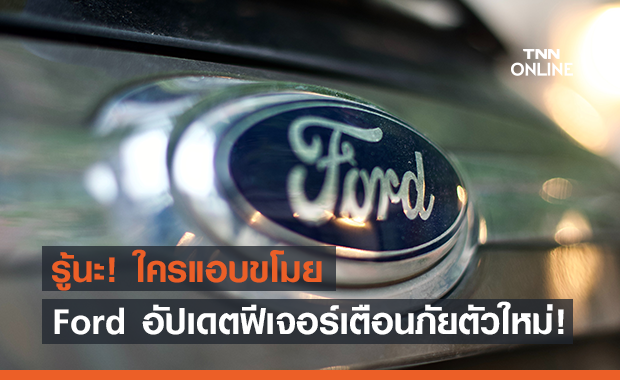 Ford's อัปเดตระบบป้องกันภัย บอกได้ใครแอบทำอะไรกับรถ